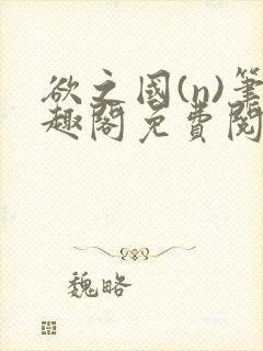 欲之国(n)笔趣阁免费阅读