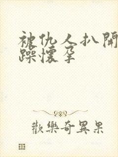 被仇人扒开腿狂躁怀孕