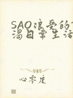 SAO浪受的饥渴日常生活
