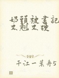 奶头被书记吃得又翘又硬