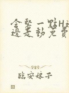 含紧一点H边做边走动免费视频