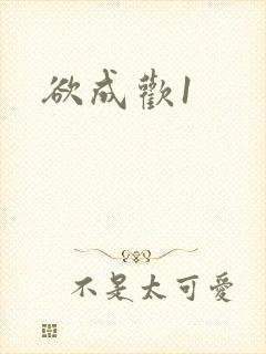 欲成欢1