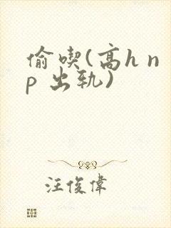 偷吃(高h np 出轨)