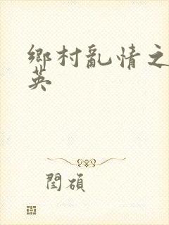 乡村乱情之胡秀英