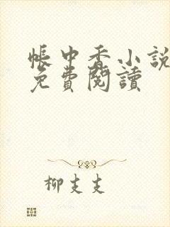 帐中香小说全文免费阅读