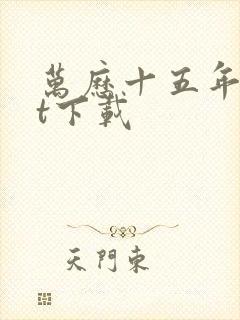 万历十五年txt下载