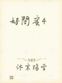 好闺蜜4