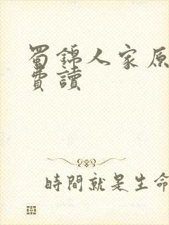 蜀锦人家原著免费读