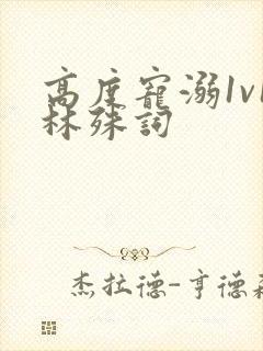 高度宠溺1v1林殊词