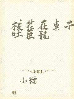 校花在桌子下吞吐巨龙