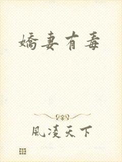 娇妻有毒