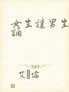 女生让男生随便诵