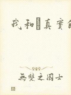 我和媽真实的乱