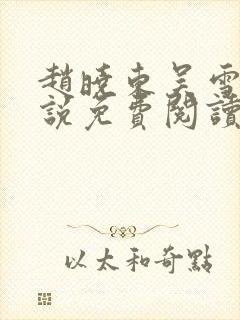 赵晓东吴雪晴小说免费阅读