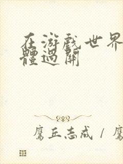 在游戏世界靠身体过关