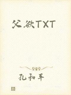 父欲TXT