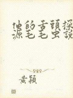 他的舌头探进蜜源毛毛虫说说视频