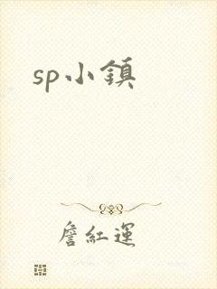 sp小镇