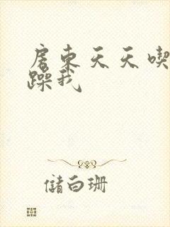 房东天天吃我奶躁我