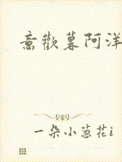 意欢暮阿洋小说