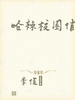 呛辣校园俏女生