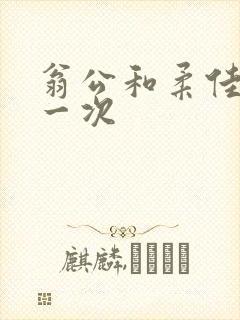 翁公和柔佳的第一次