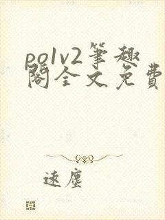 po1v2笔趣阁全文免费阅读