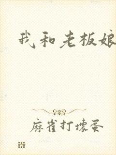 我和老板娘