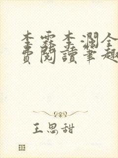 李霖李澜全文免费阅读笔趣阁