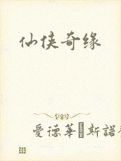 仙侠奇缘