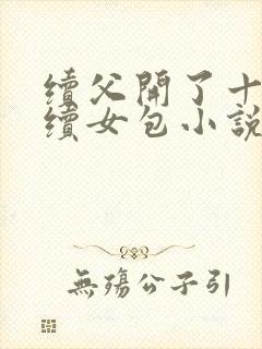 续父开了十七岁续女包小说免费阅读