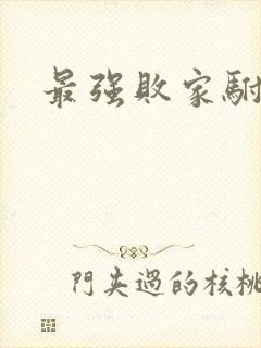 最强败家驸马爷