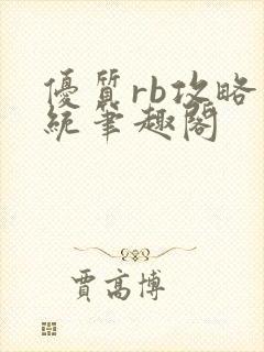 优质rb攻略系统笔趣阁