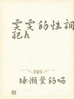 雯雯的性调教日记h
