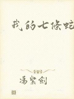 我的七条蛇相公