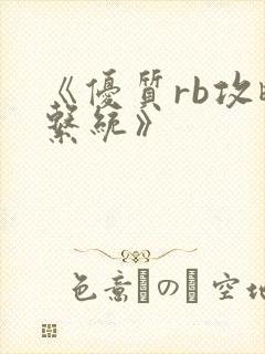 《优质rb攻略系统》