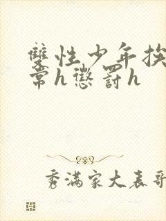 双性少年挨脔日常h惩罚h