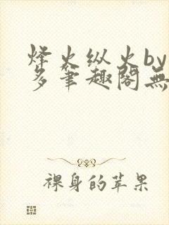 烽火纵火by夏多笔趣阁无弹窗
