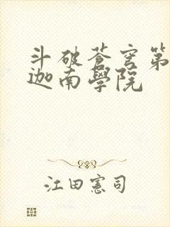 斗破苍穹第6季迦南学院