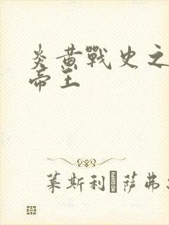 炎黄战史之嗜血帝王