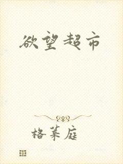 欲望超市