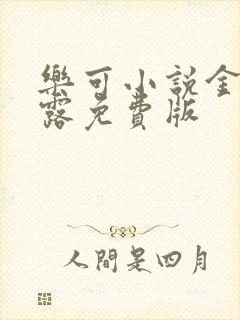 乐可小说金银花露免费版