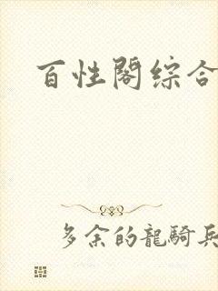 百性阁综合另类