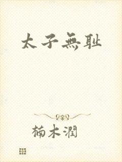 太子无耻