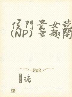 侯门贵女菀菀H(NP) 笔趣阁