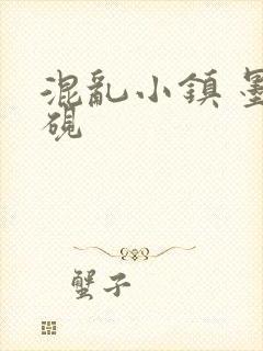 混乱小镇 墨池砚