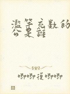 滥竽充数的主人公是谁