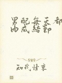 男配每天都在体内成结节