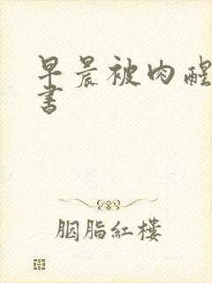 早晨被肉醒h秘书