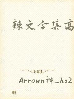 辣文合集高h